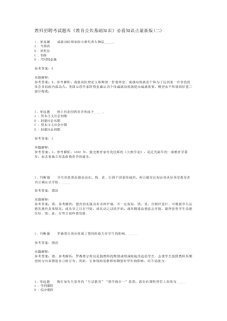 教师招聘考试题库《教育公共基础知识》必看知识点最新版(二)_17精品