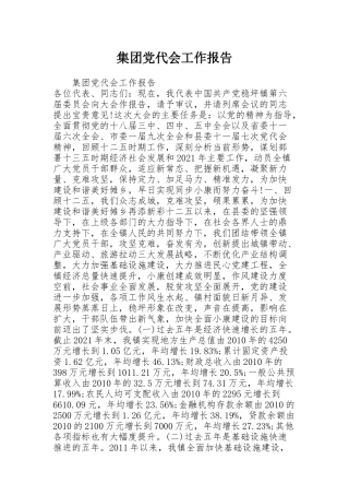 集团党代会工作报告