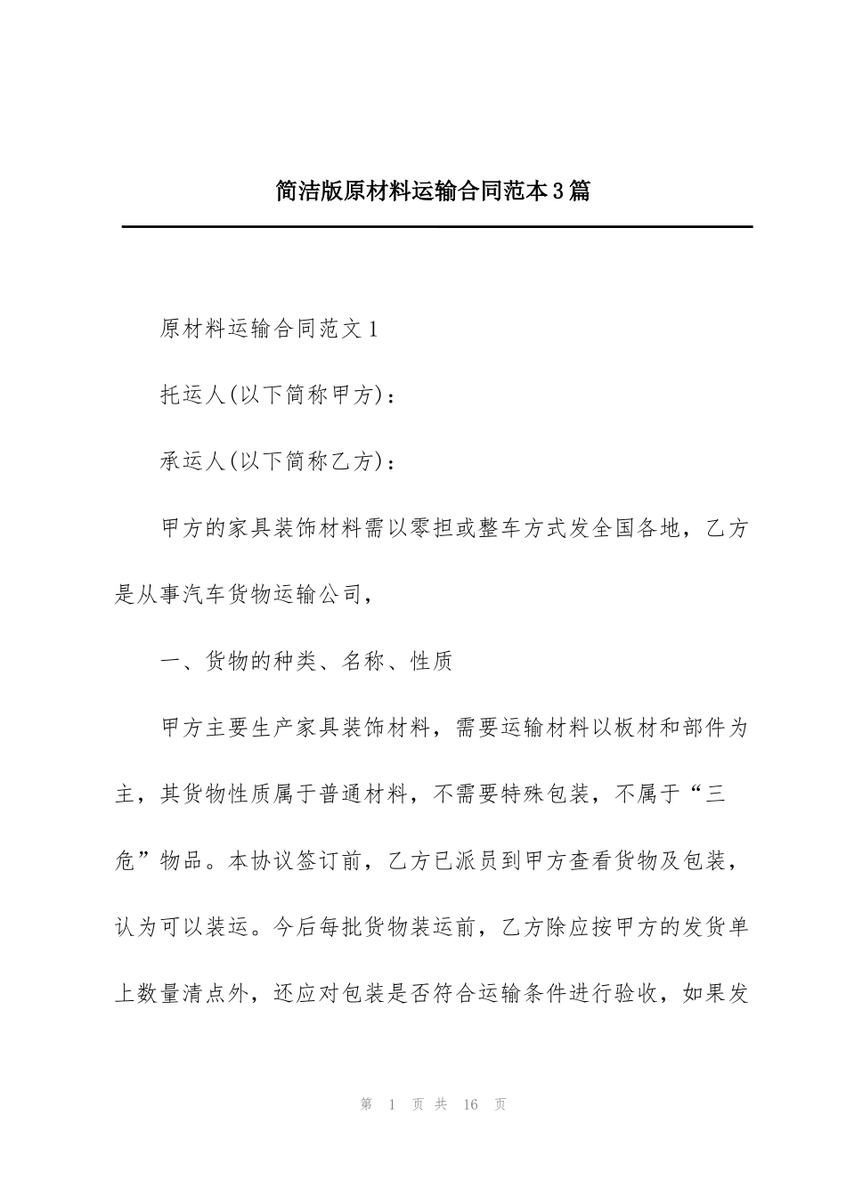 简洁版原材料运输合同范本3篇_第1页