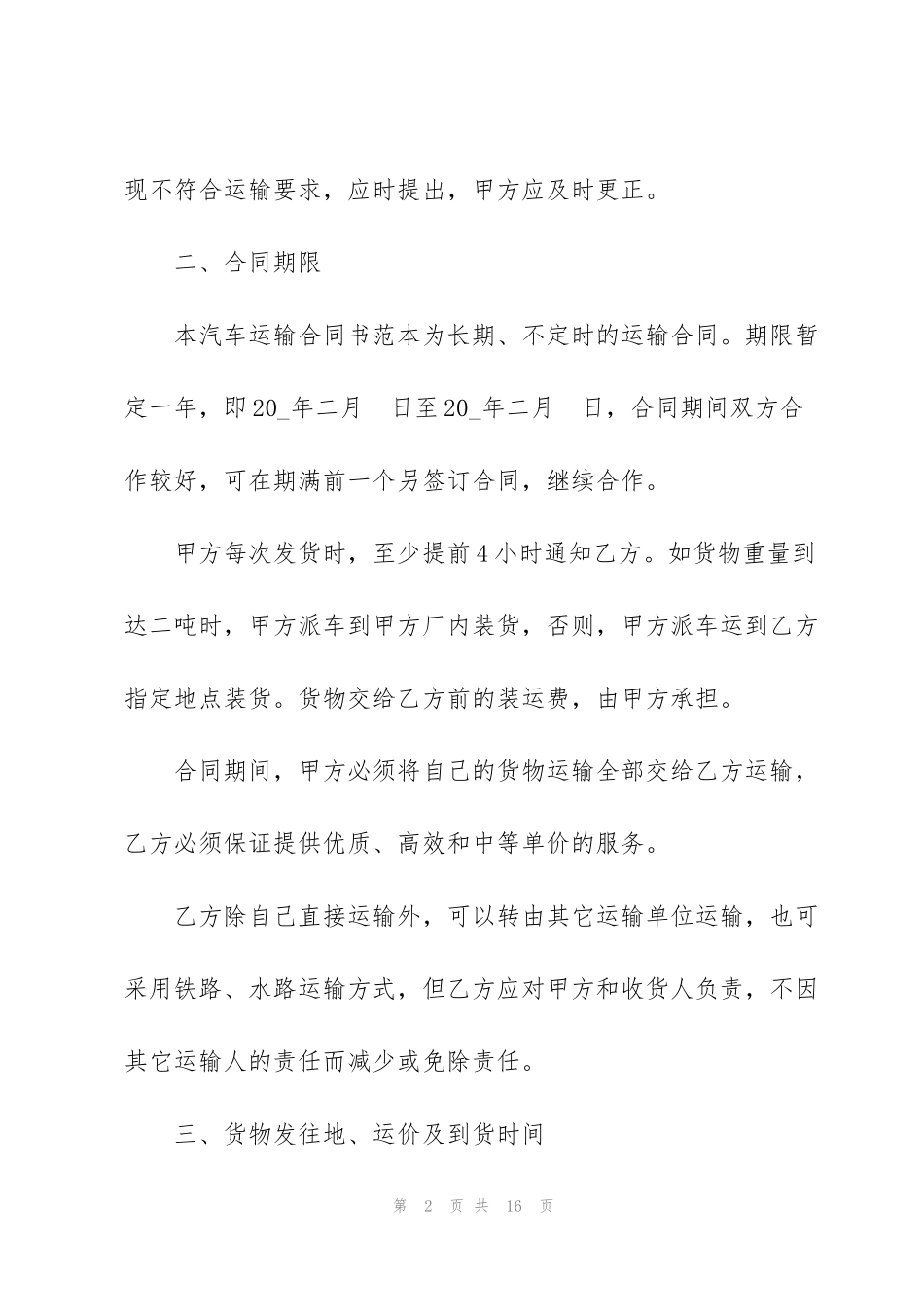 简洁版原材料运输合同范本3篇_第2页