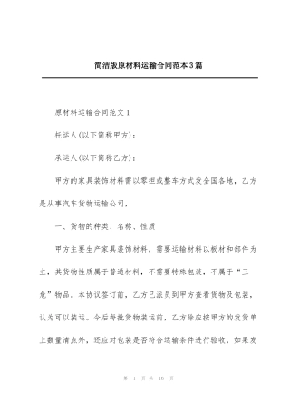 简洁版原材料运输合同范本3篇