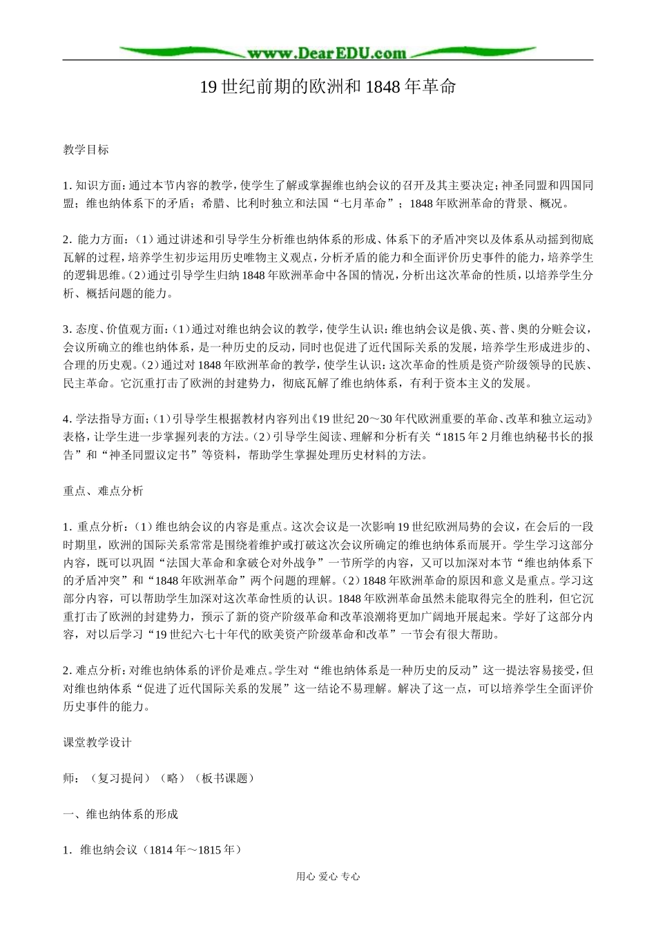 高二历史上册19世纪前期的欧洲和1848年革命教案 旧人教_第1页