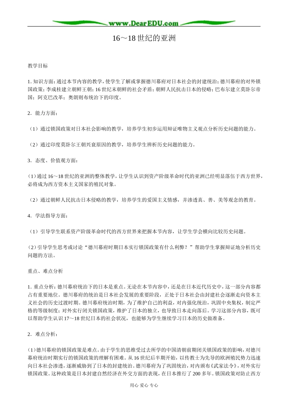 高二历史上册16-18世纪的亚洲教案 旧人教_第1页