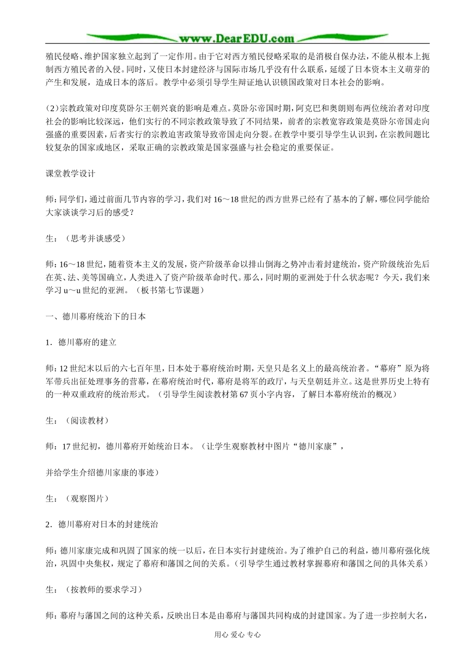 高二历史上册16-18世纪的亚洲教案 旧人教_第2页