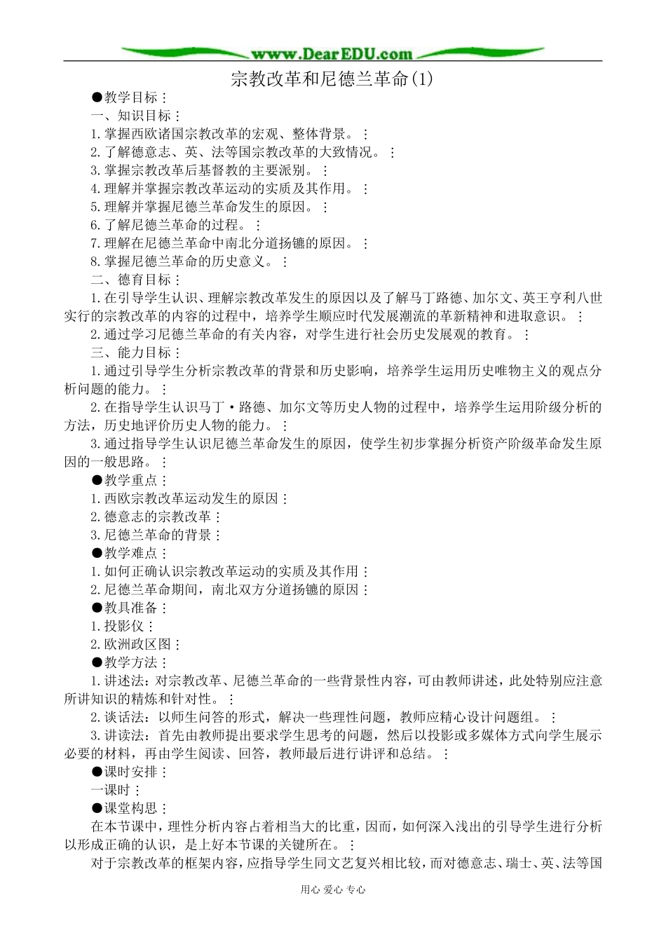 高二历史上册宗教改革和尼德兰革命教案(1)旧人教_第1页