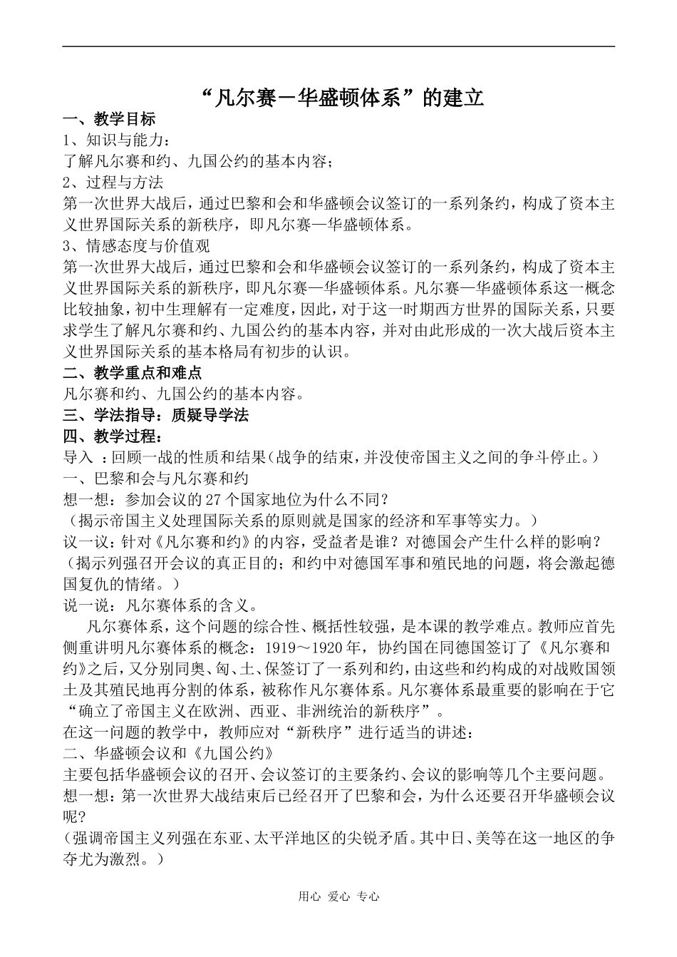 高二历史“凡尔赛－华盛顿体系”的建立人教版_第1页
