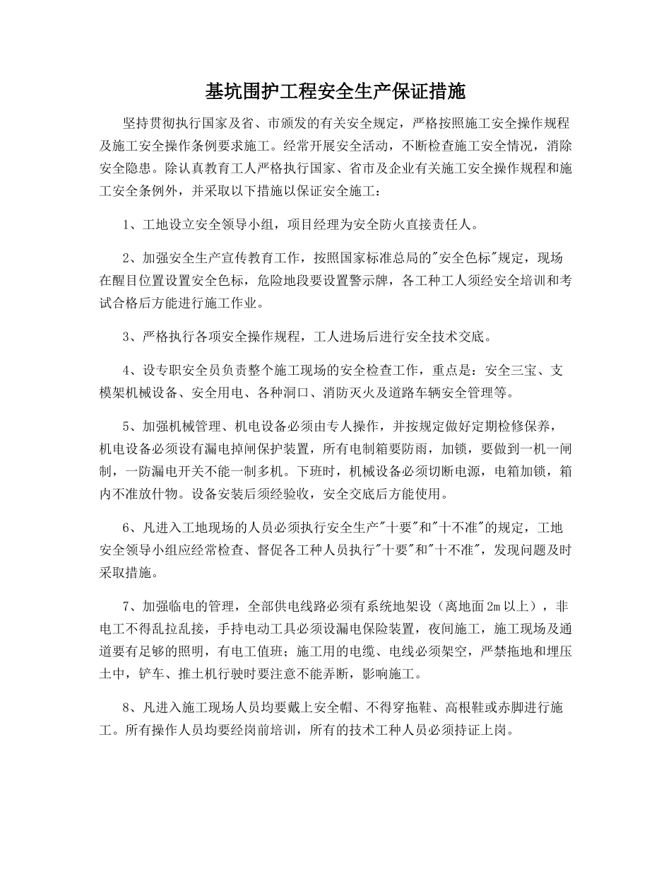 基坑围护工程安全生产保证措施_第1页