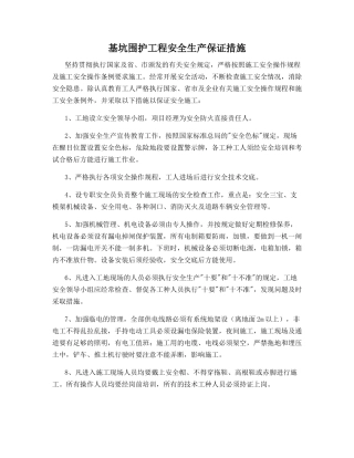 基坑围护工程安全生产保证措施