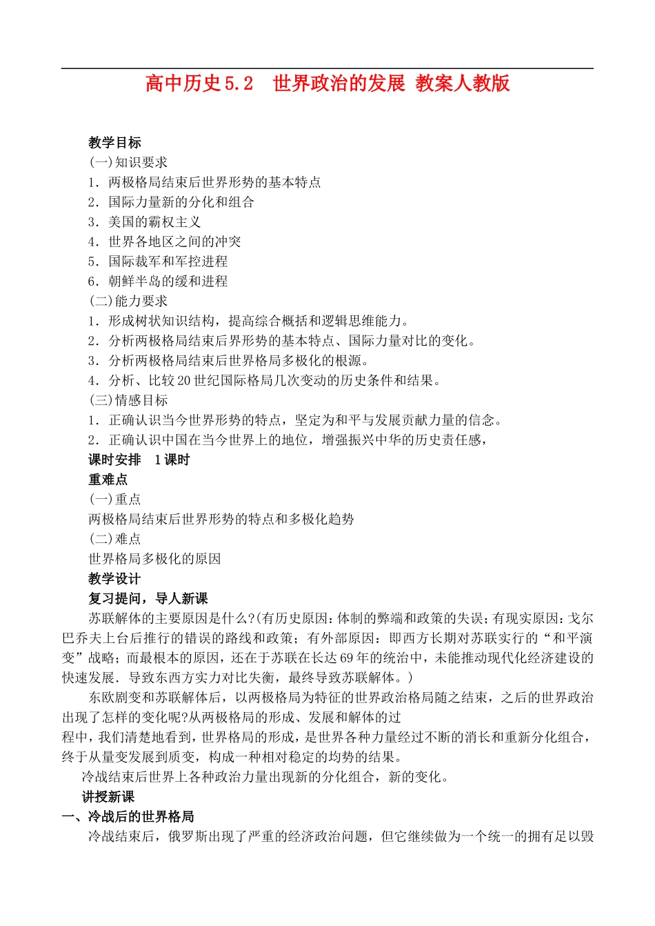 高二历史5.2 世界政治的发展 教案 人教版_第1页