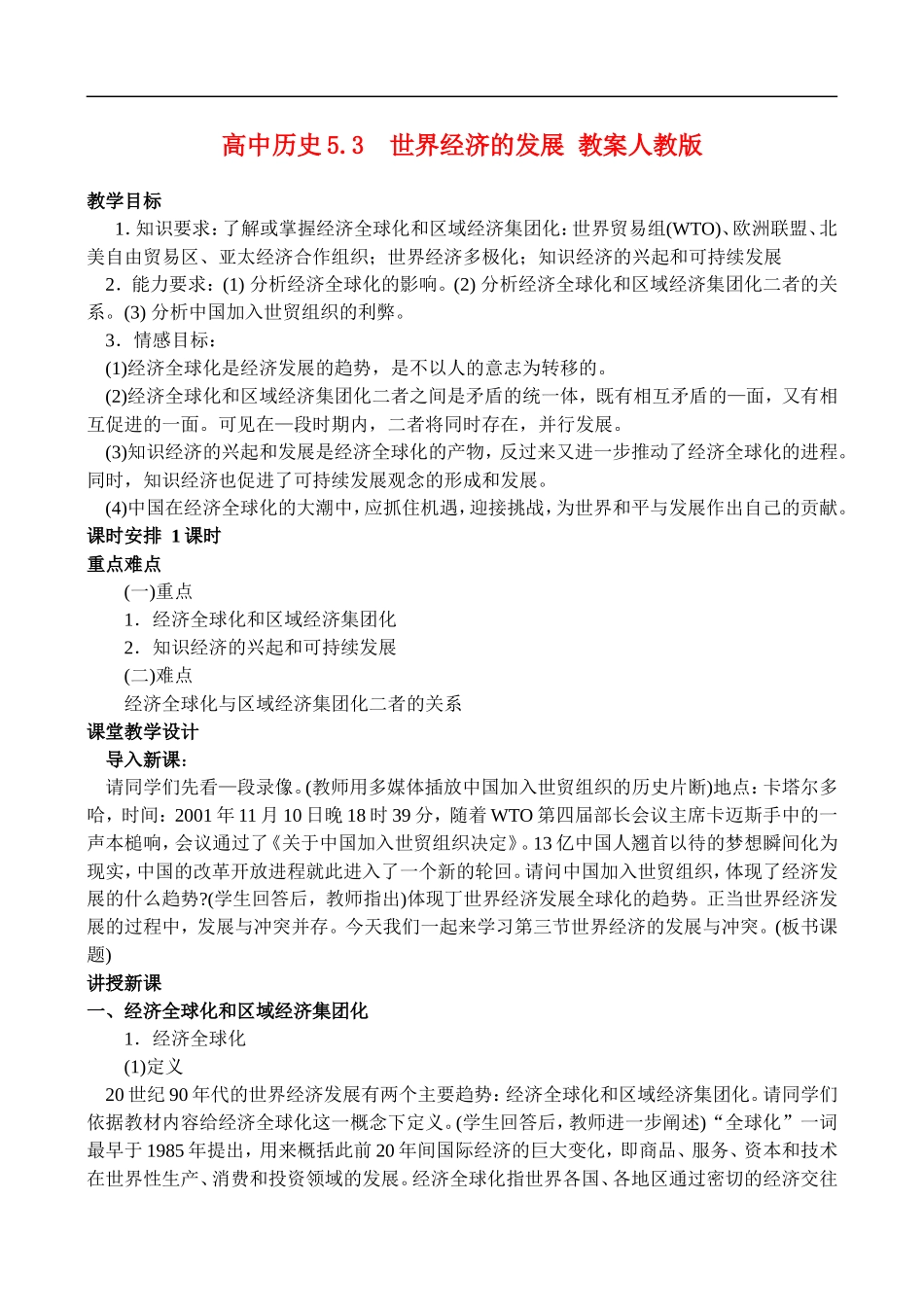 高二历史5.3 世界经济的发展 教案 人教版_第1页