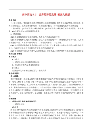 高二历史5.3 世界经济的发展 教案 人教版