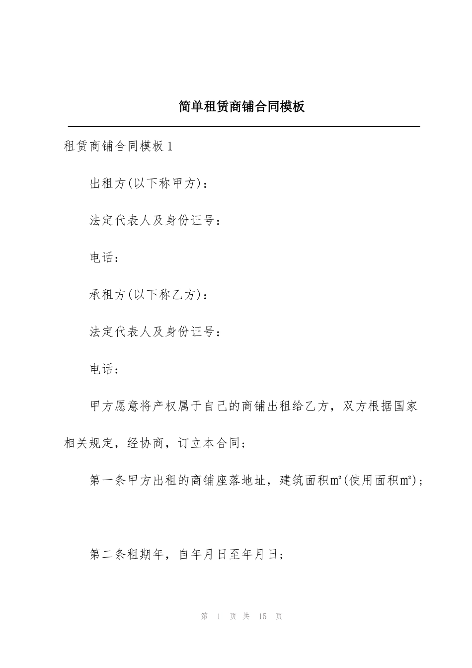 简单租赁商铺合同模板_第1页