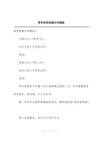 简单租赁商铺合同模板