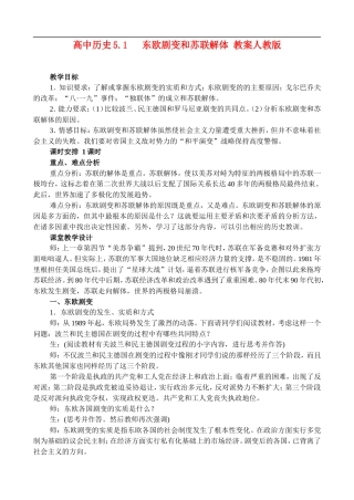 高二历史5.1 东欧剧变和苏联解体 教案 人教版