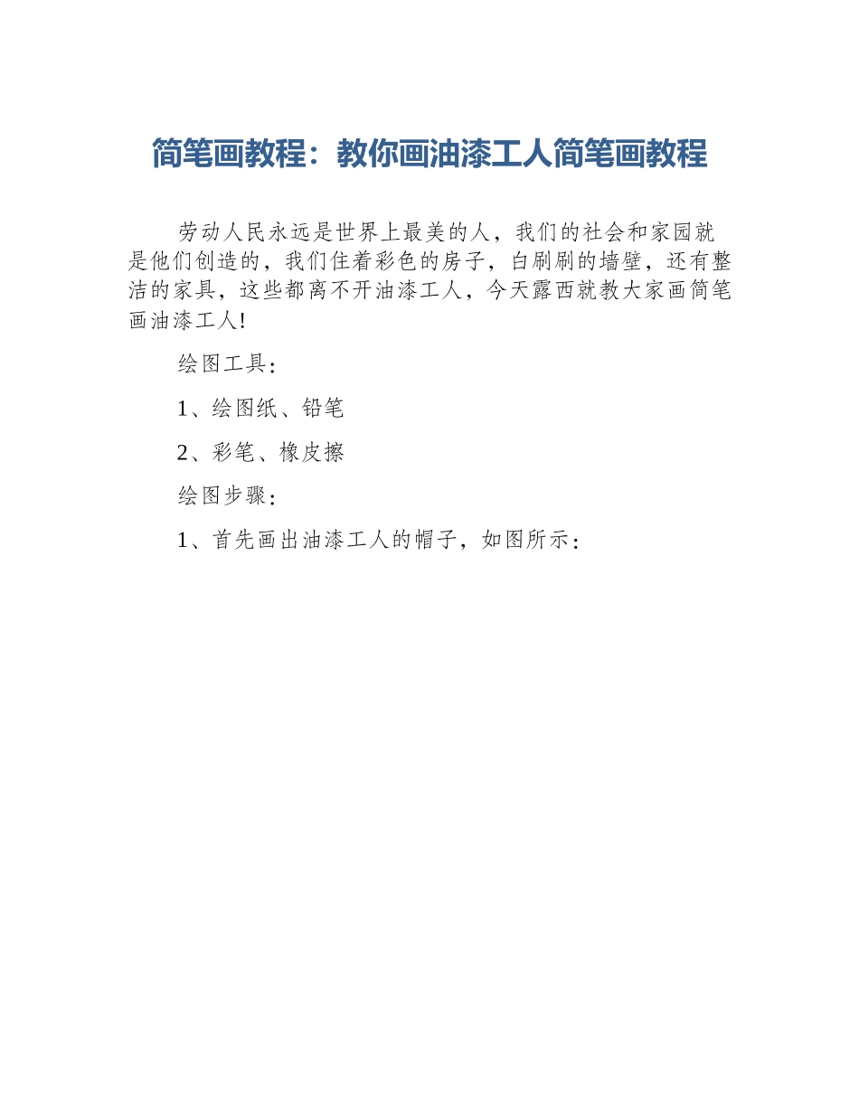 简笔画教程：教你画油漆工人简笔画教程_第1页