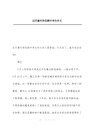 过尽凛冬待花燃中学生作文