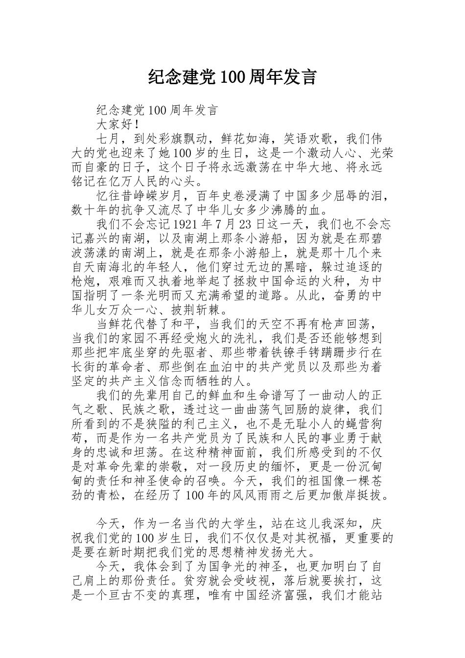 纪念建党100周年发言_第1页