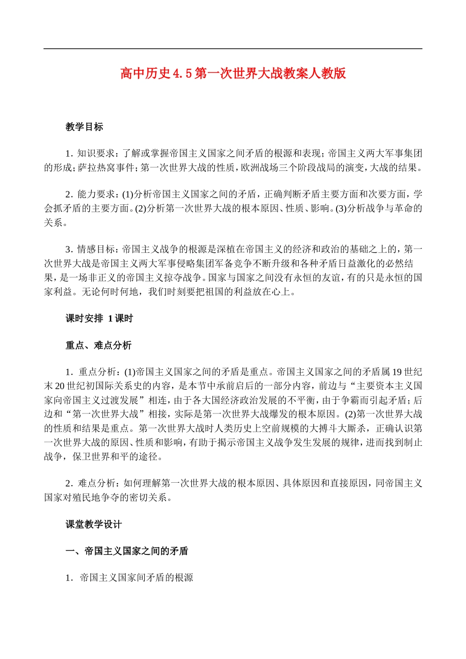 高二历史4.5 第一次世界大战 教案 人教版_第1页