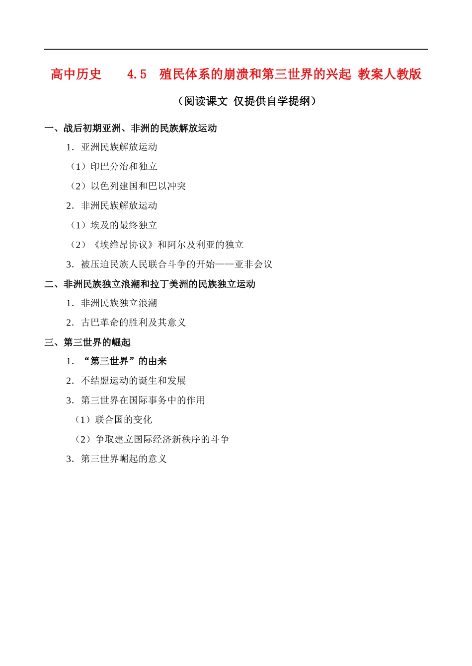 高二历史4.5 殖民体系的崩溃和第三世界的兴起 教案 人教版_第1页