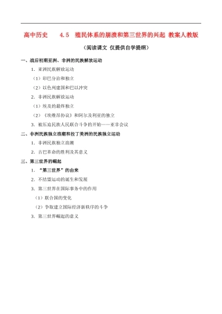 高二历史4.5 殖民体系的崩溃和第三世界的兴起 教案 人教版