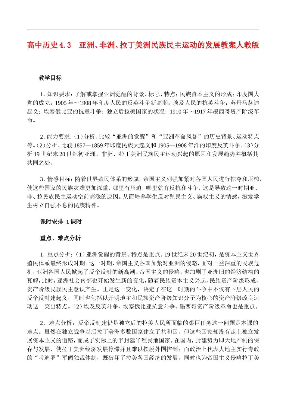高二历史4.3 亚洲、非洲、拉丁美洲民族民主运动的发展 教案 人教版_第1页