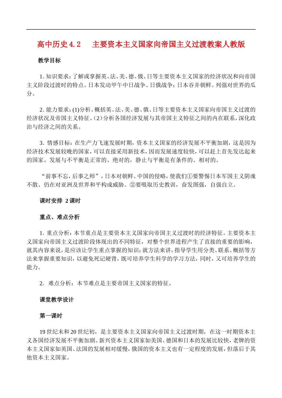 高二历史4.2 主要资本主义国家向帝国主义过渡 教案 人教版_第1页