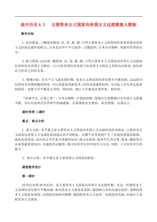 高二历史4.2 主要资本主义国家向帝国主义过渡 教案 人教版