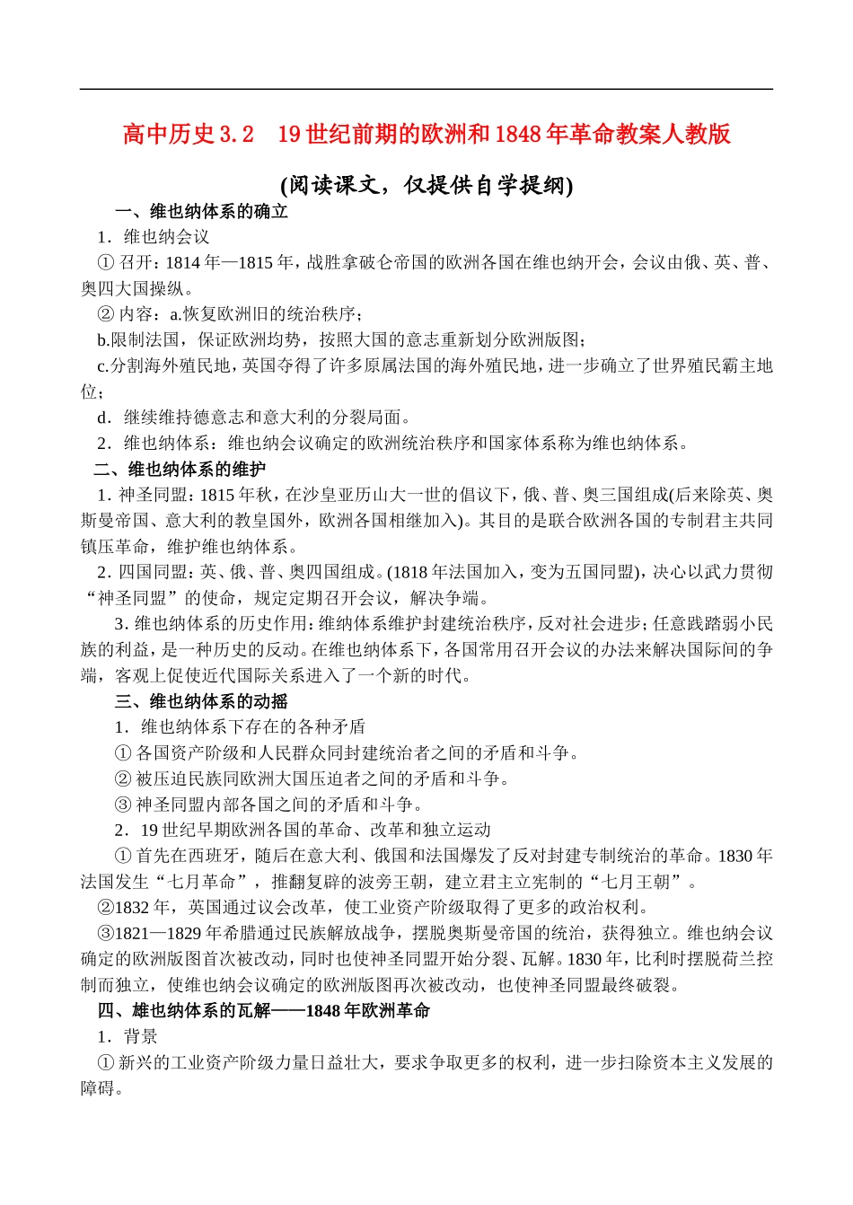 高二历史3.2 19世纪前期的欧洲和1848年革命 教案 人教版_第1页