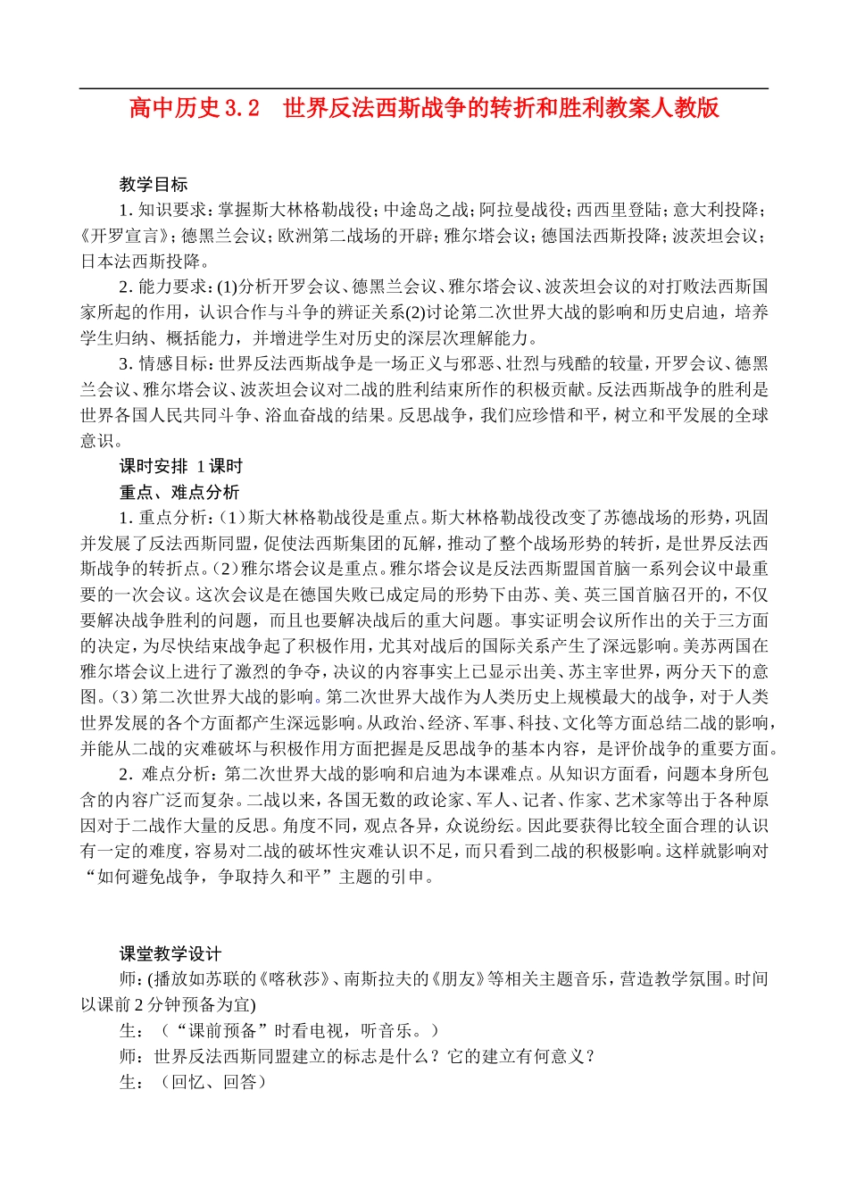 高二历史3.2 世界反法西斯战争的转折和胜利 教案 人教版_第1页