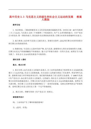 高二历史3.3 马克思主义的诞生和社会主义运动的发展 教案 人教版