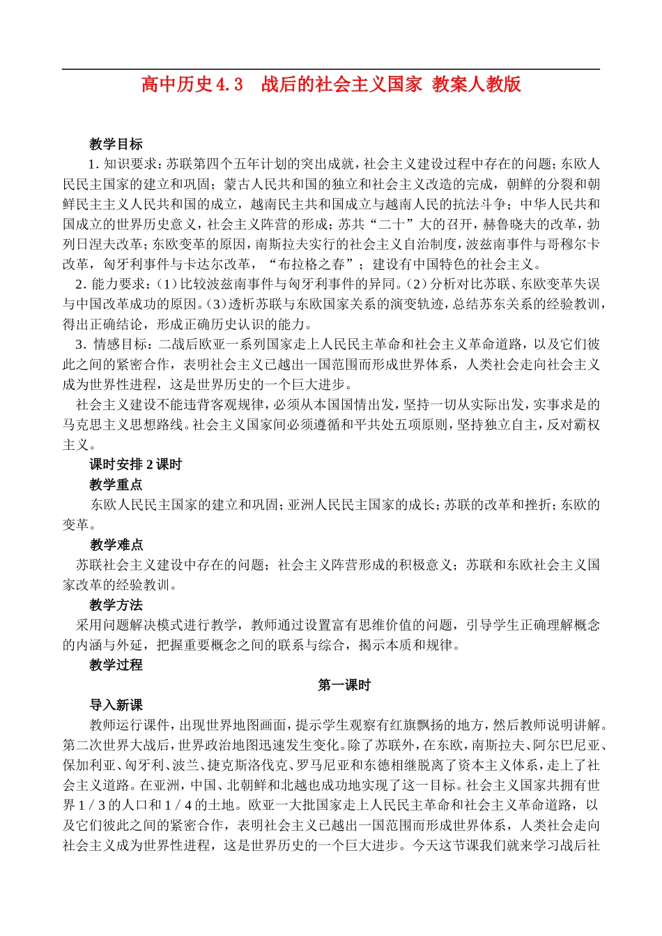 高二历史4.3 战后的社会主义国家 教案 人教版_第1页