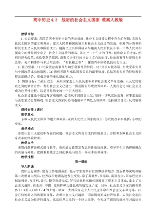 高二历史4.3 战后的社会主义国家 教案 人教版