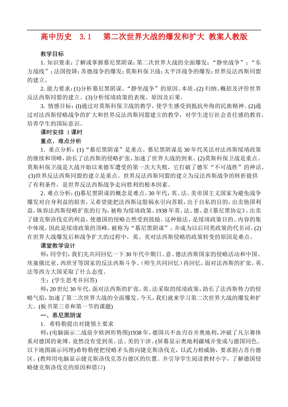 高二历史3.1 第二次世界大战的爆发和扩大 教案 人教版_第1页
