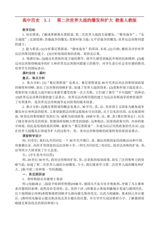 高二历史3.1 第二次世界大战的爆发和扩大 教案 人教版