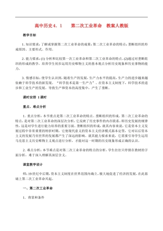 高二历史4.1 第二次工业革命 教案 人教版