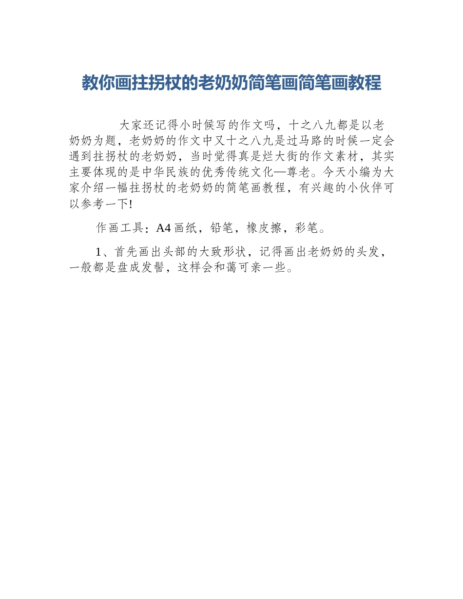 教你画拄拐杖的老奶奶简笔画简笔画教程_第1页