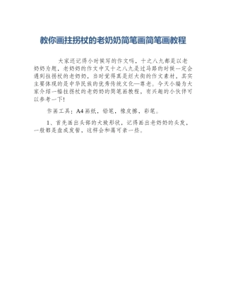 教你画拄拐杖的老奶奶简笔画简笔画教程