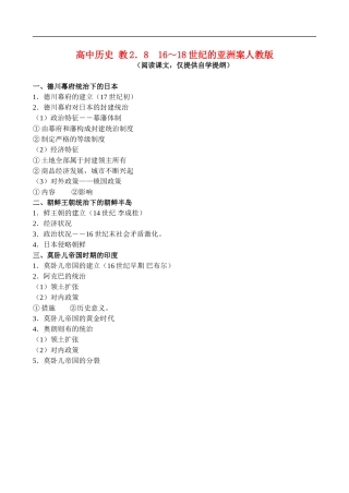 高二历史2.8 16～18世纪的亚洲 教案 人教版