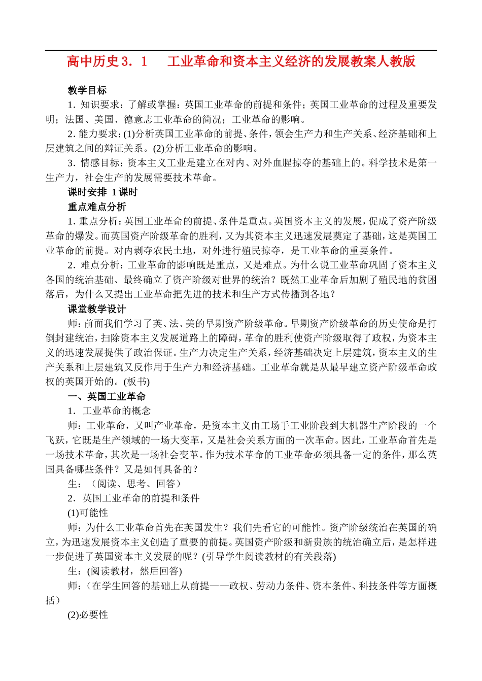 高二历史3.1 工业革命和资本主义经济的发展 教案 人教版_第1页