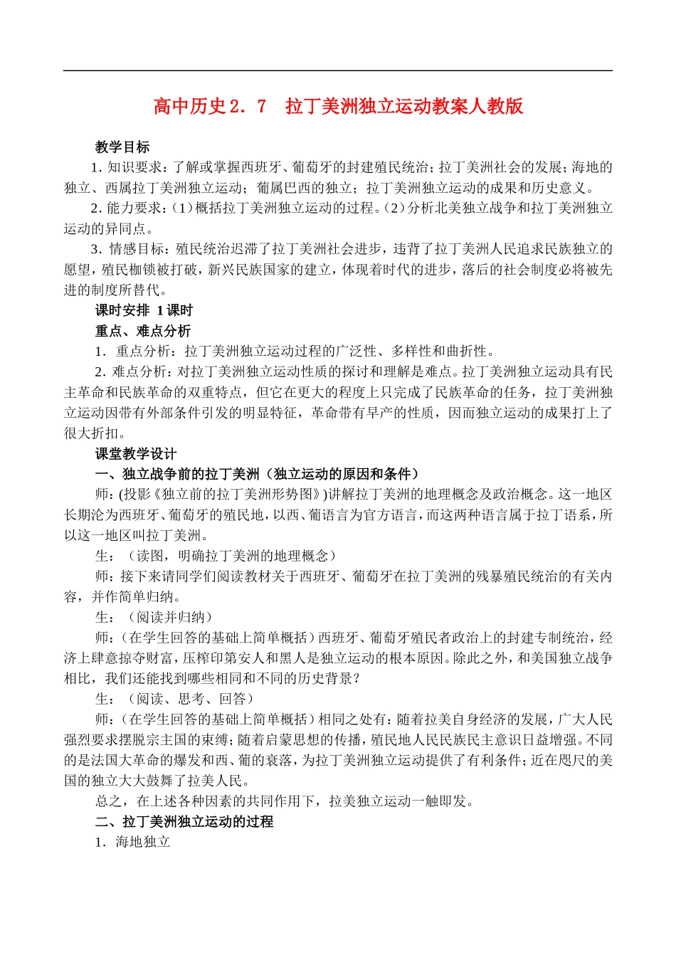 高二历史2.7 拉丁美洲独立运动 教案 人教版_第1页