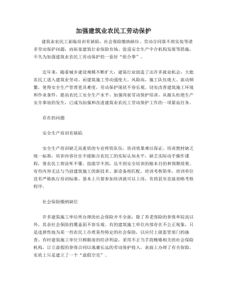 加强建筑业农民工劳动保护