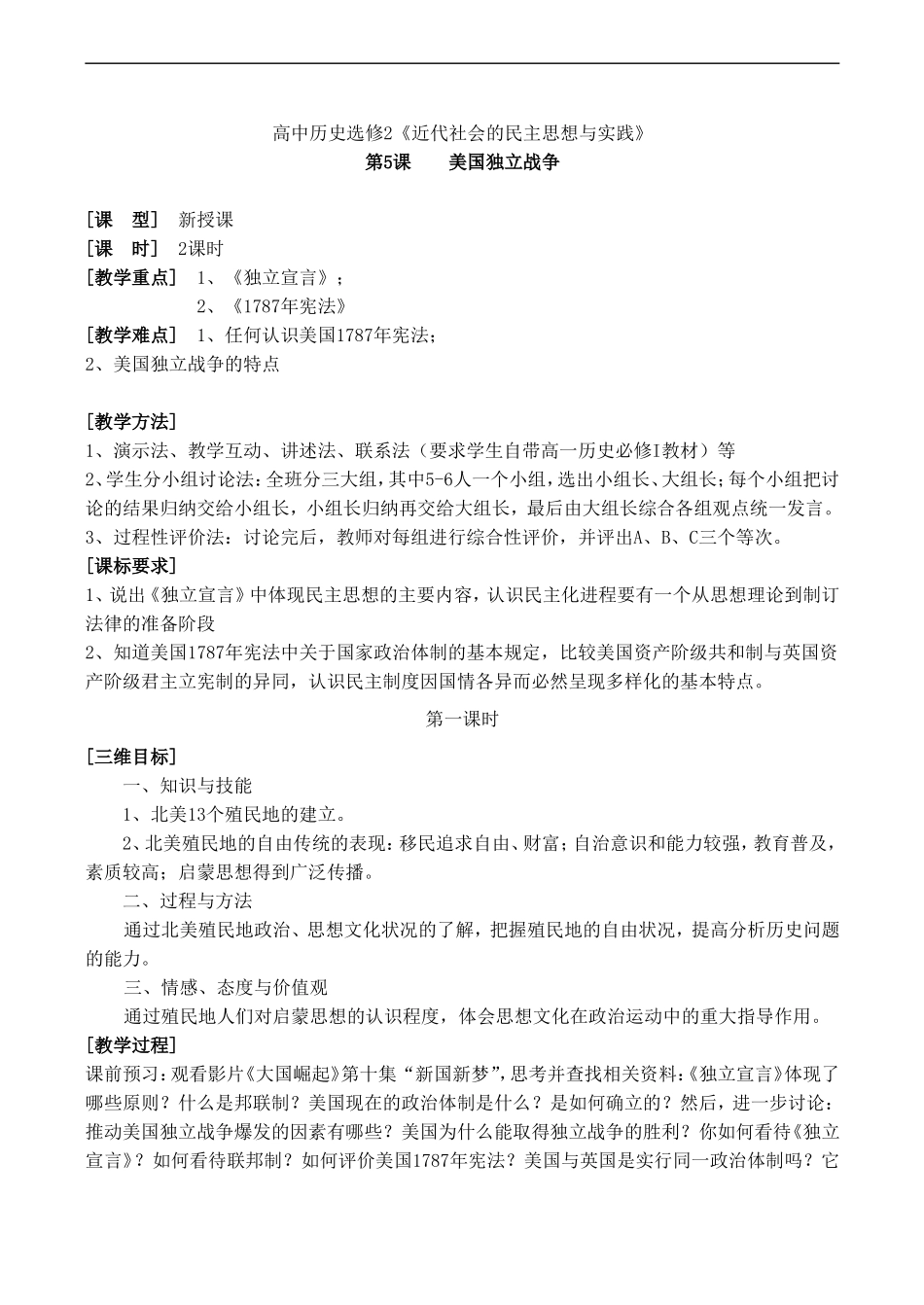 高二历史2.5《美国独立战争》教案 岳麓版 (精品)_第1页