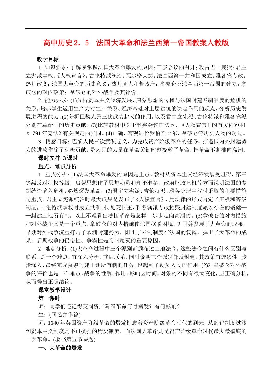 高二历史2.5 法国大革命和法兰西第一帝国 教案 人教版_第1页