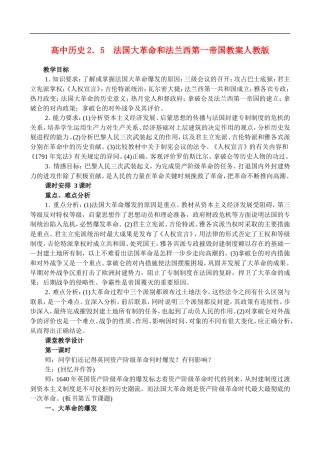 高二历史2.5 法国大革命和法兰西第一帝国 教案 人教版