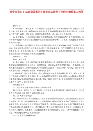 高二历史2.4 法西斯国家的扩张和反法西斯斗争的开始 教案 人教版