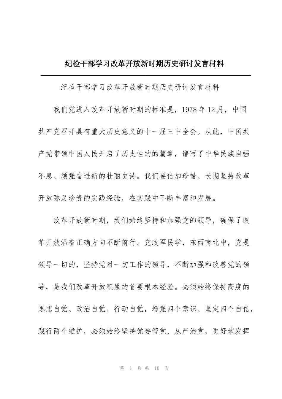 纪检干部学习改革开放新时期历史研讨发言材料_第1页