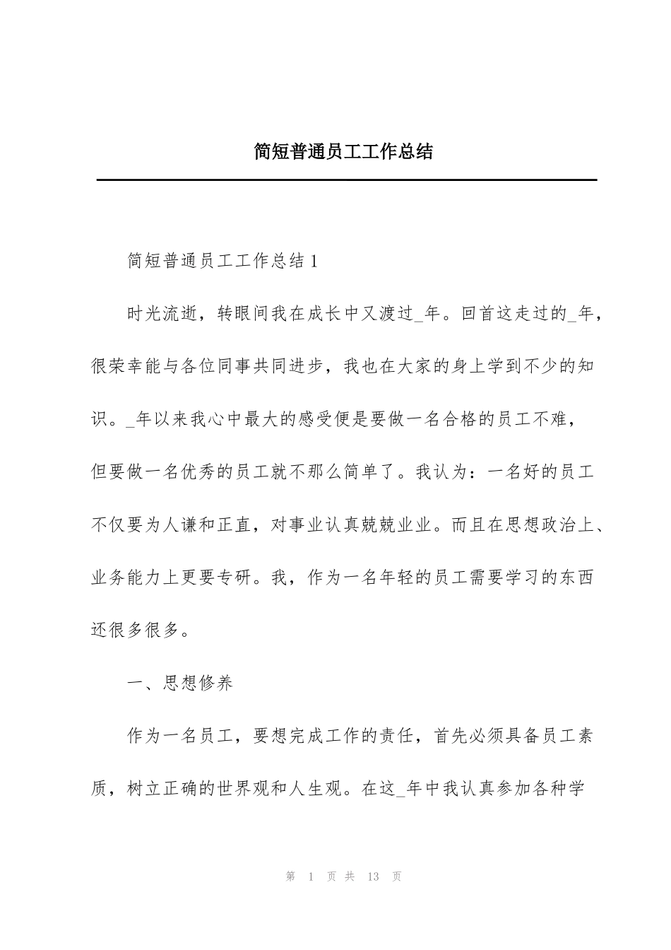 简短普通员工工作总结_第1页