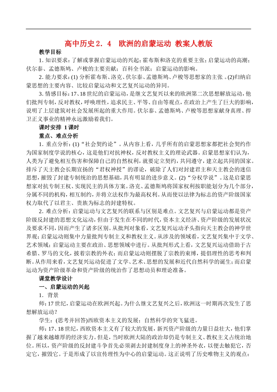 高二历史2.4 欧洲的启蒙运动 教案 人教版_第1页