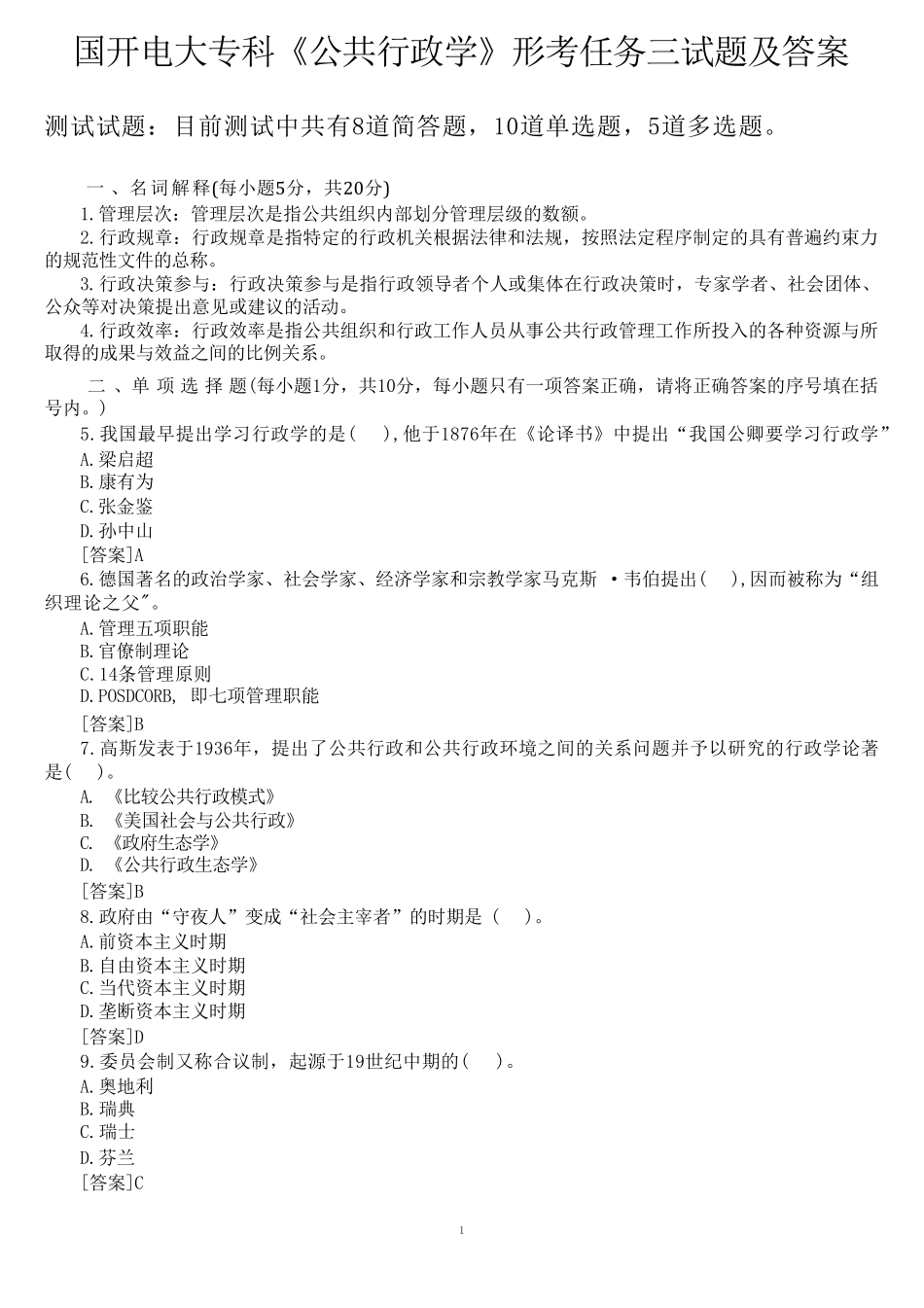 国开电大专科《公共行政学》形考任务三试题及答案 _第1页