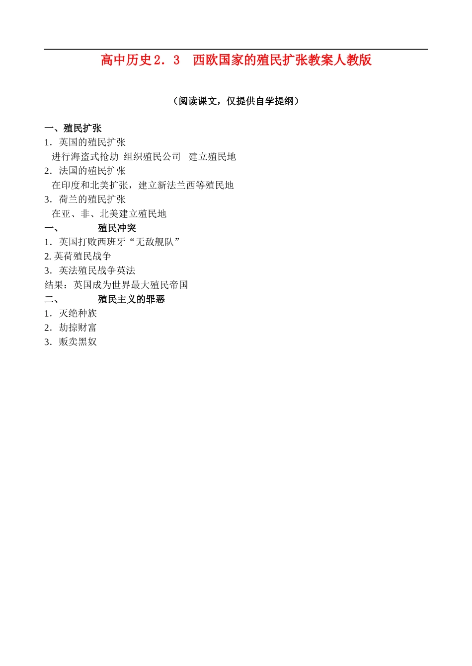 高二历史2.3 西欧国家的殖民扩张 教案 人教版_第1页